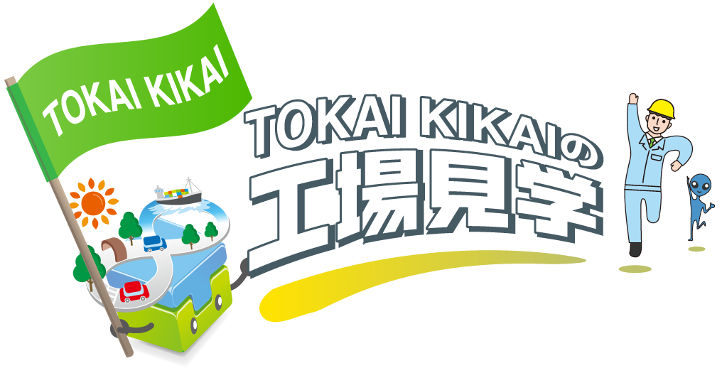 TOUKAI KIKAIのの工場見学