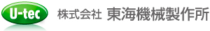 株式会社東海機械製作所