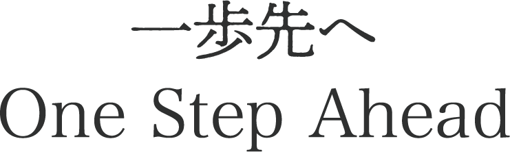 一歩先へ　One Step Ahead
