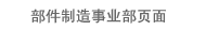 部件制造事业部