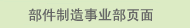 部件制造事业部