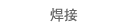焊接