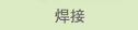 焊接