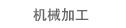 机械加工