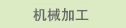 机械加工