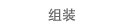 组装