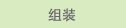组装