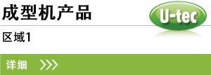 成型机产品