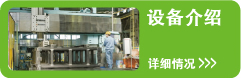 设备介绍