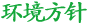 环境方针