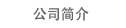 会社概要