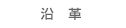 沿革