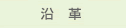 沿革