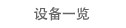 设备一览