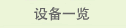 设备一览