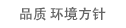 品质 环境方针