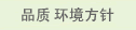 品质 环境方针