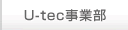 U-tec事業部