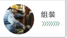 组装