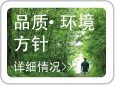 品质・ 环境方针