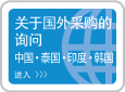 关于国外采购的询问