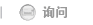 询问