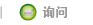 询问