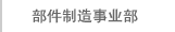 部件制造事业部