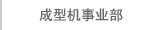 成型机事业部