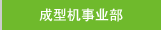成型机事业部