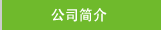 公司简介