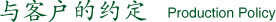 与客户的约定