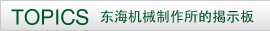 TOPICS　东海机械制作所的掲示板