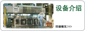 设备介绍
