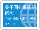 关于国外采购的询问