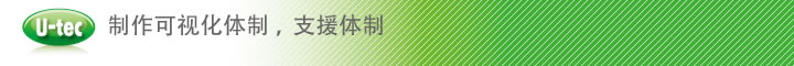 制作可视化体制,支援体制
