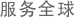 服务全球