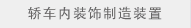 轿车内装饰制造装置