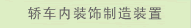 轿车内装饰制造装置