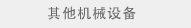 其他机械设备