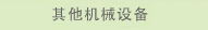 其他机械设备