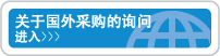 关于国外采购的询问