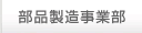 部品製造事業部