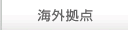 海外拠点
