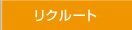 リクルート