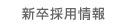 新卒採用情報