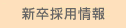 新卒採用情報