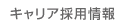 キャリア採用情報