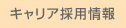 キャリア採用情報