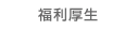 福利厚生